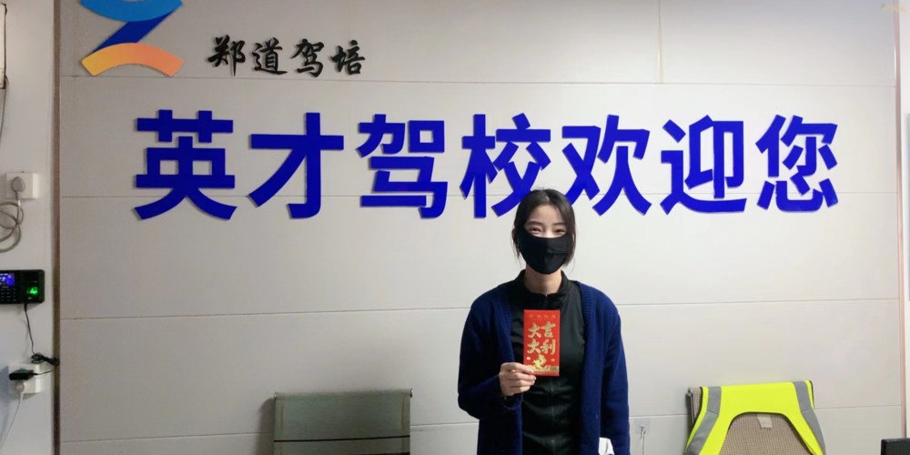 金水区驾校地点推荐：英才驾校