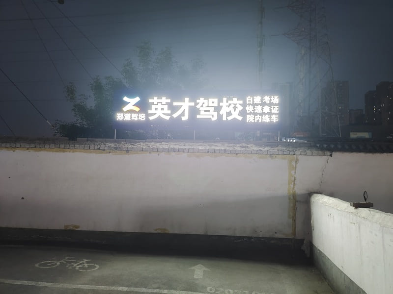 2024驾校报名费几多钱？——以英才驾校为例